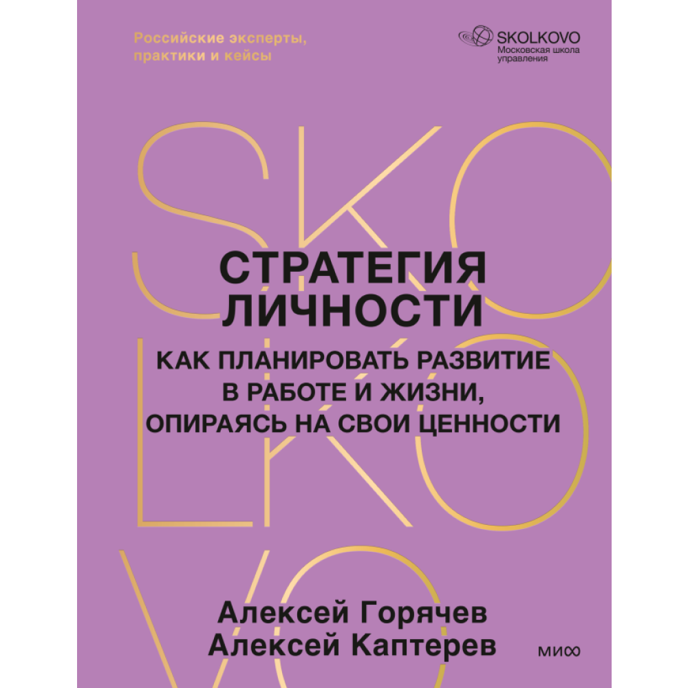 Книга "Стратегия личности. Как планировать развитие в работе и жизни, опираясь на свои ценности", Алексей Горячев, Алексей Каптерев