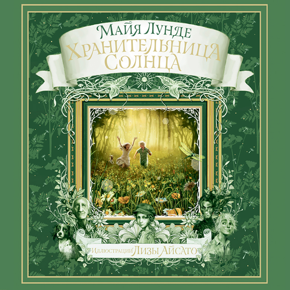 Книга "Хранительница солнца", Майя Лунде