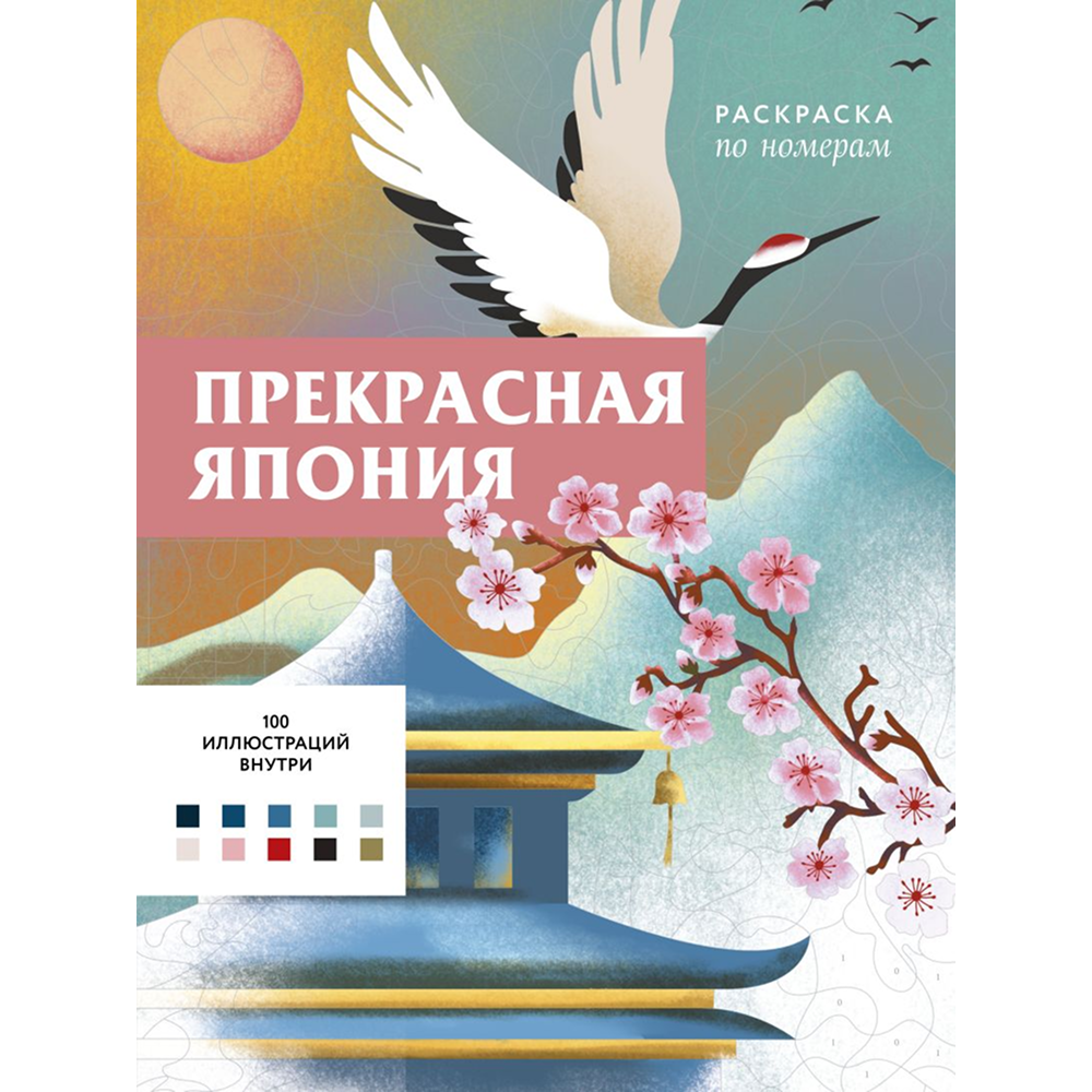 Раскраска антистресс "Прекрасная Япония. Раскраска по номерам"