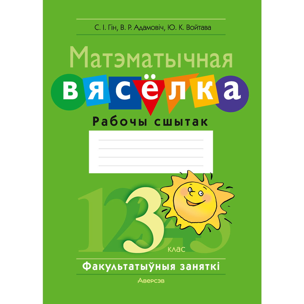 Книга "Матэматыка. 3 клас. ФЗ Матэматычная вясёлка. Рабочы сшытак", Гін С.І., Адамовіч В.Р., Войтава Ю.К.
