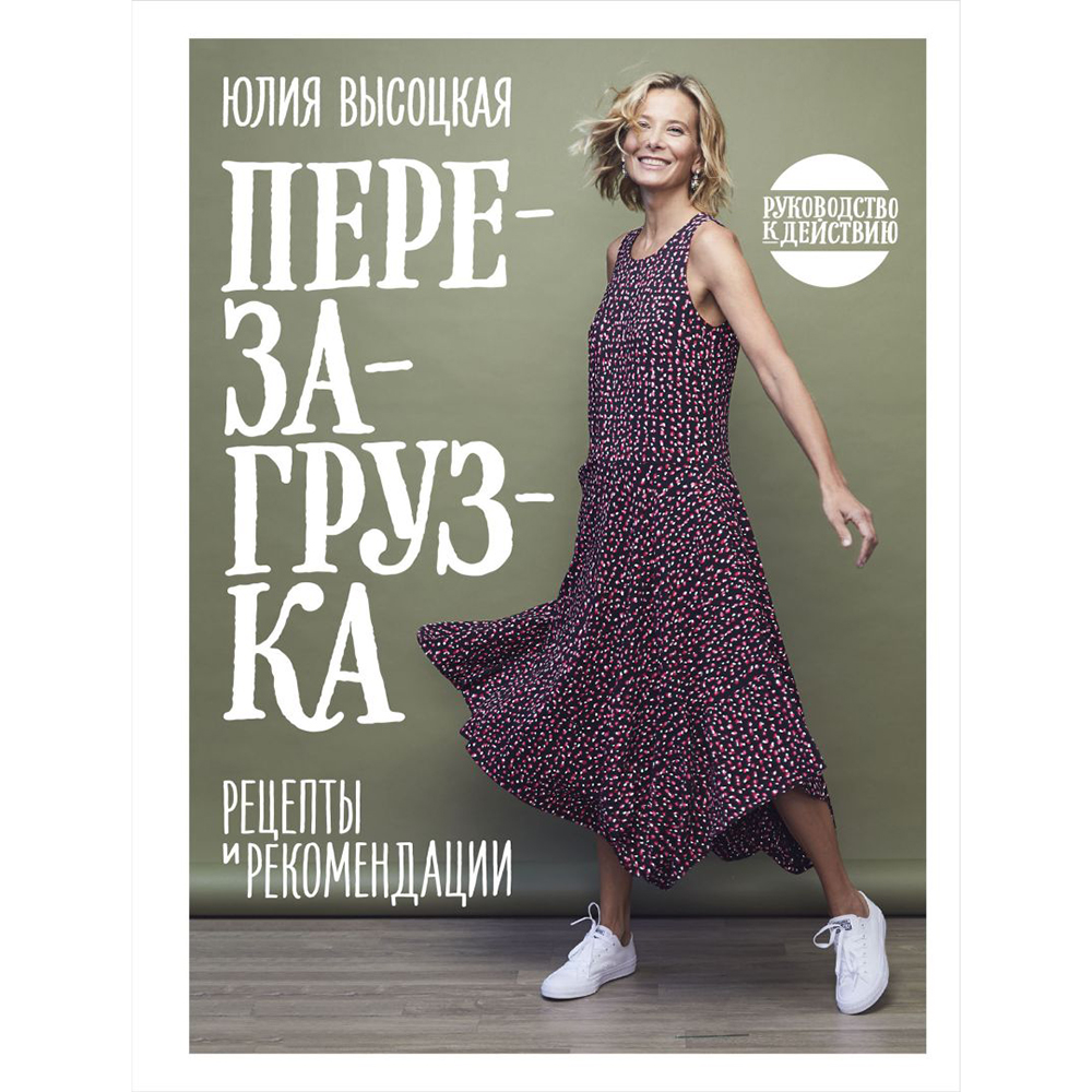 Книга "Перезагрузка. Рецепты и рекомендации. Руководство к действию", Юлия Высоцкая 