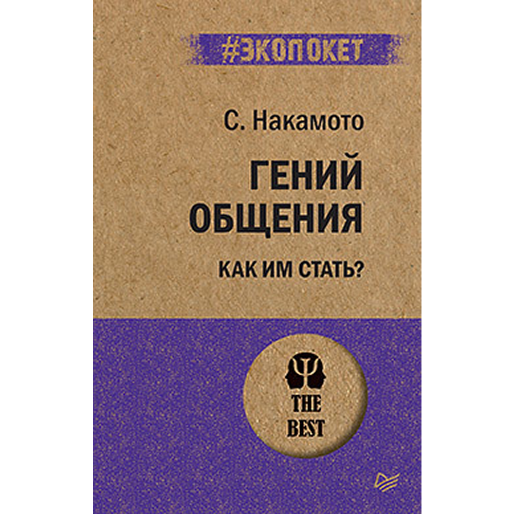 Книга "Гений общения. Как им стать? (#экопокет)", Стив Накамото