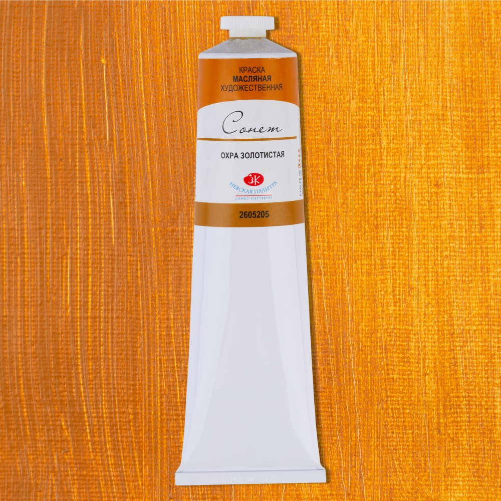 Краски масляные "Сонет", 205 охра золотистая, 120 мл., туба