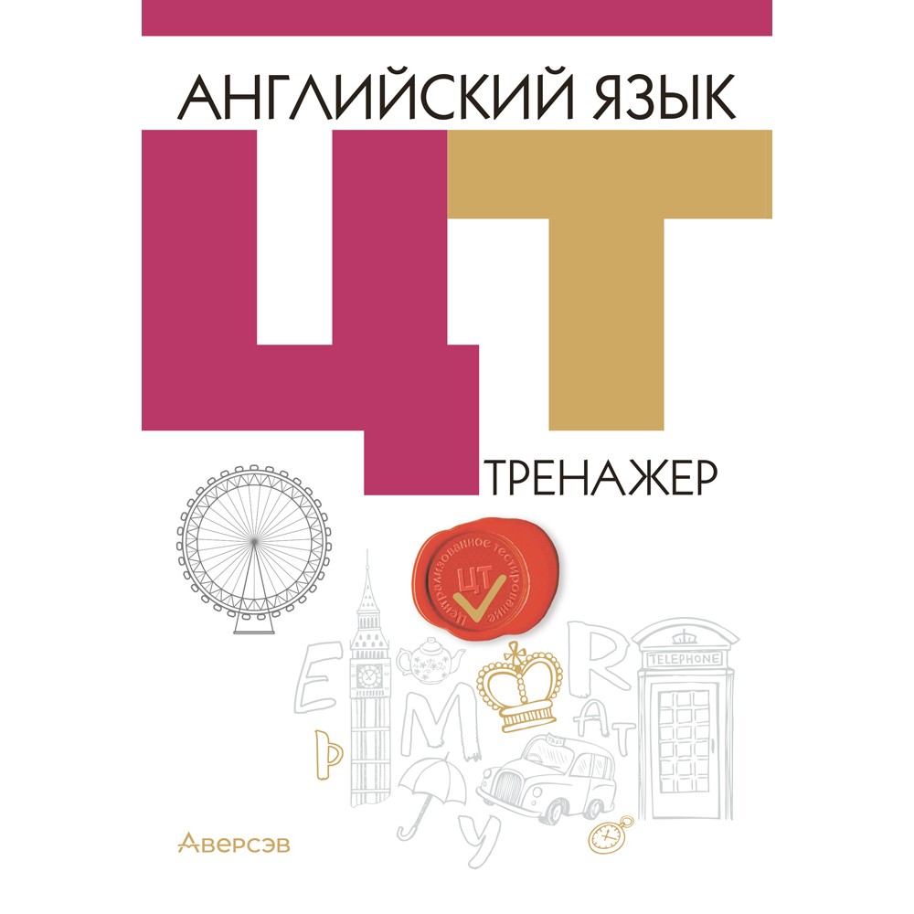 Английский язык. ЦТ. Тренажер, Карневская Е. Б., Курочкина З. Д., Мисуно Е. А., Аверсэв