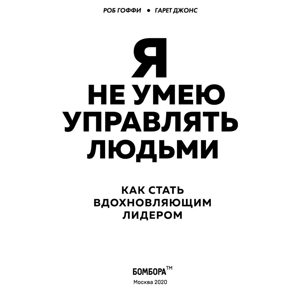 Книга "Я не умею управлять людьми. Как стать вдохновляющим лидером", Гоффи Р., Джонс Г. - 2