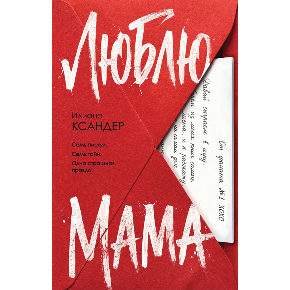 Книга "Люблю, мама", Илиана Ксандер