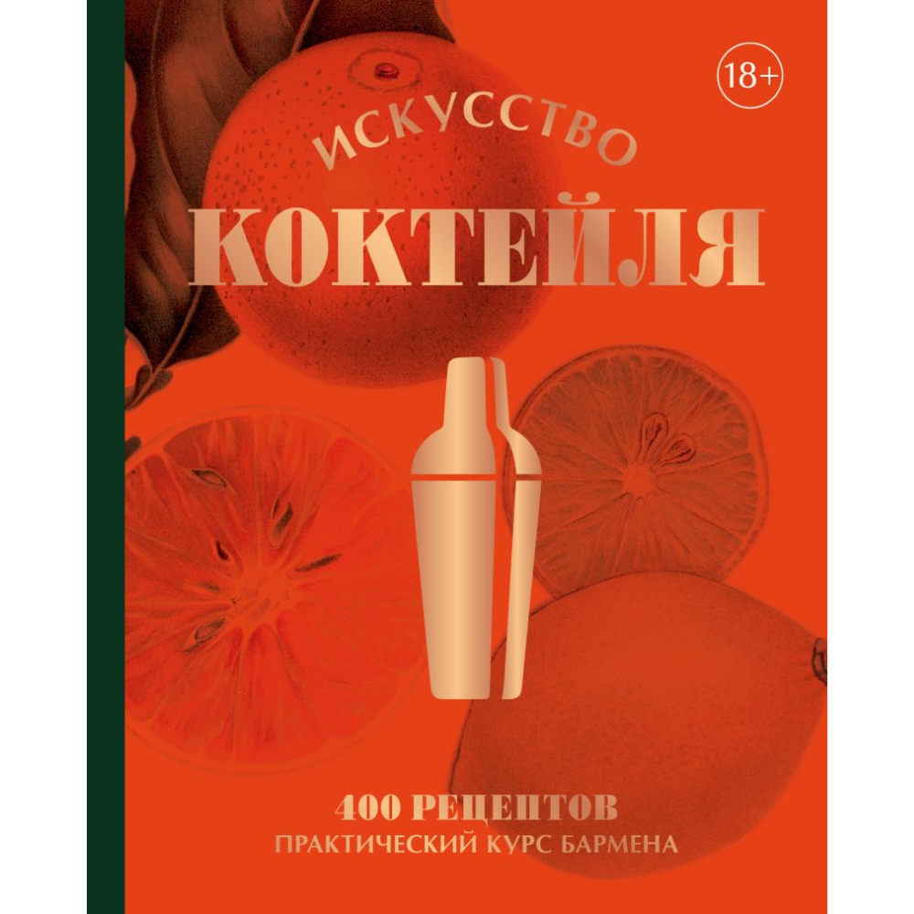 Книга "Искусство Коктейля. 400 рецептов. Практический курс бармена", Жереми Оже, Тьерри Даниэль
