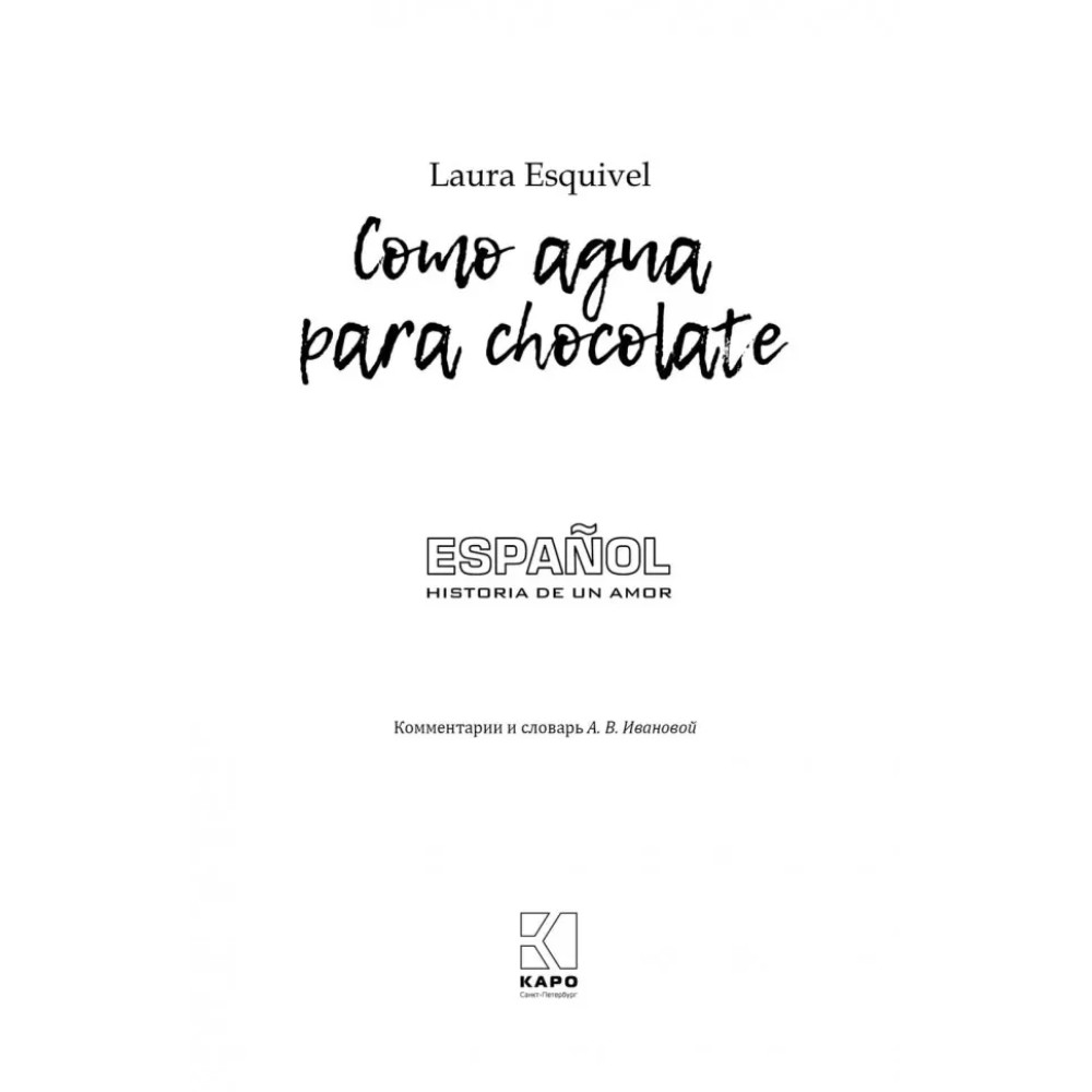 Книга "История любви. Шоколад на крутом кипятке. Como aqua para chocolate" (исп.яз.), Лаура Эскивель