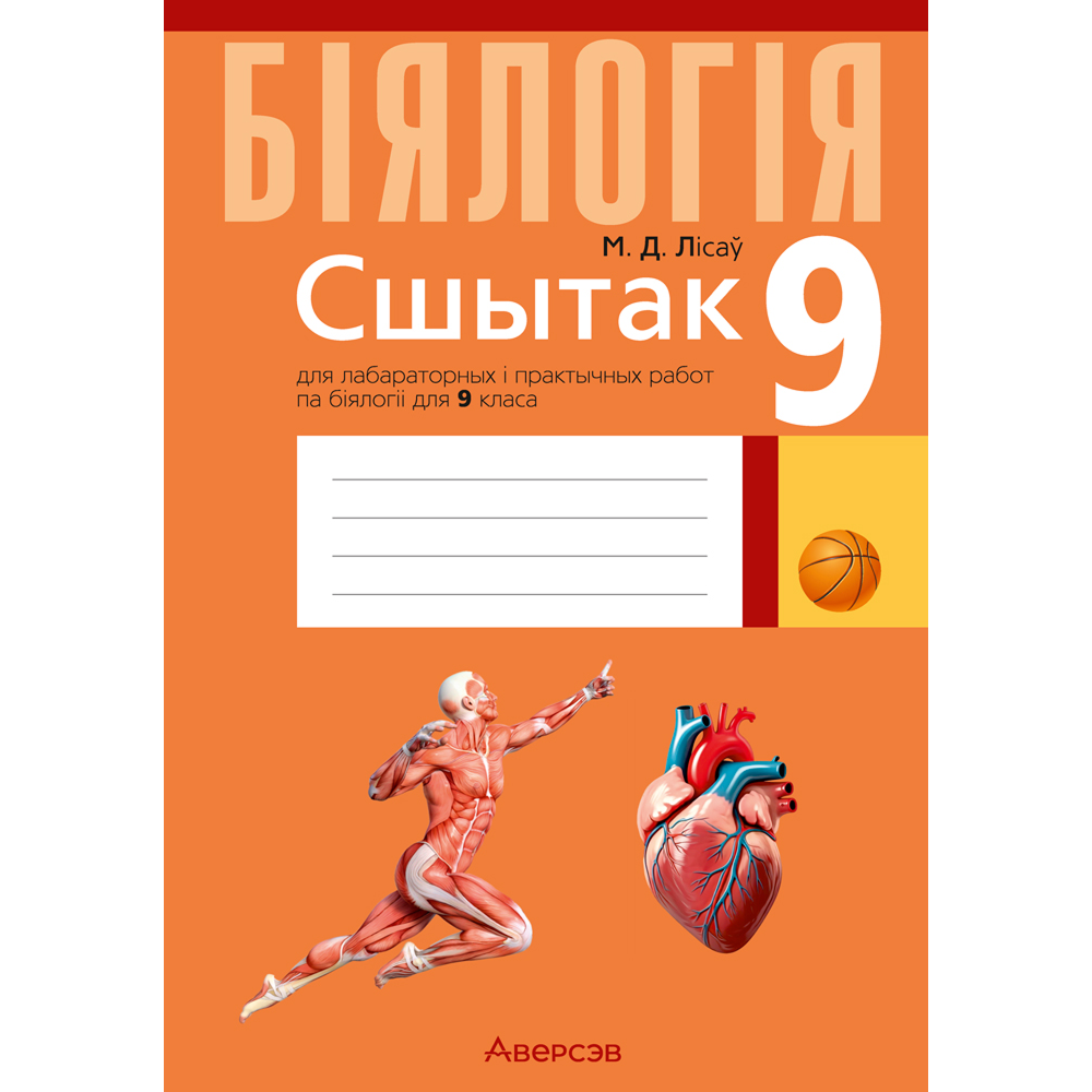 Книга "Бiялогiя. 9 кл. Сшытак для лабараторных і практычных работ, дэманстрацыйных доследаў", Лiсаў
