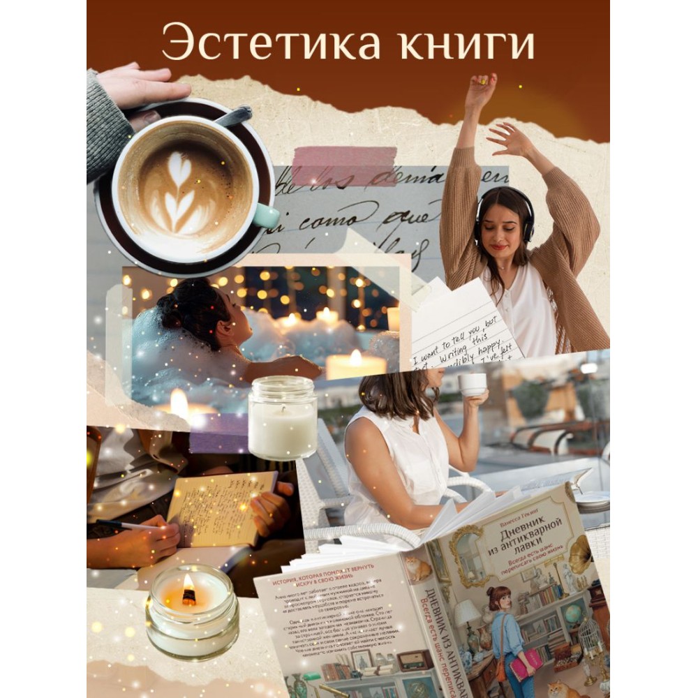 Книга "Дневник из антикварной лавки. Всегда есть шанс переписать свою жизнь", Ванесса Гёкинг - 7