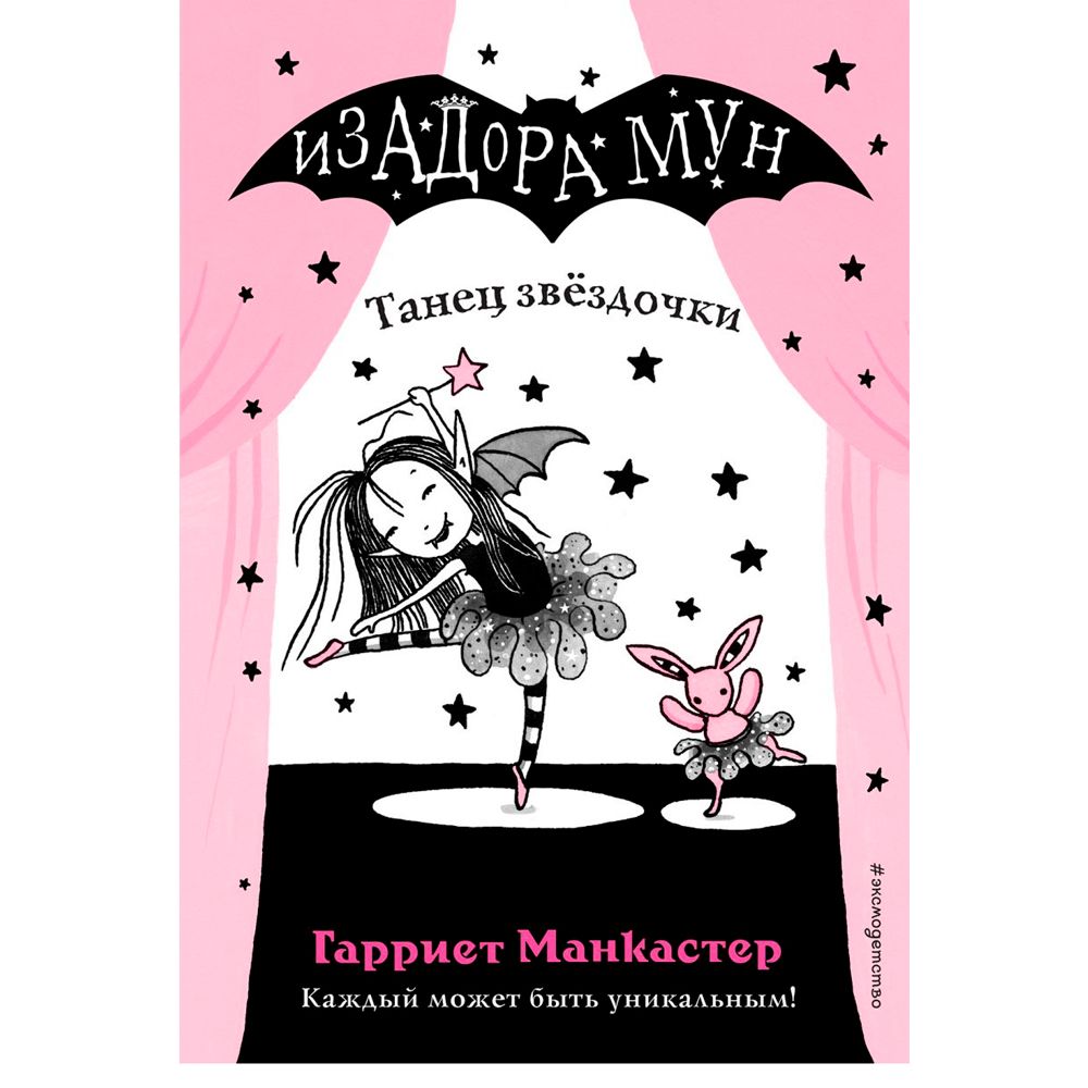 Книга "Танец звёздочки (выпуск 5)", Гарриет Манкастер