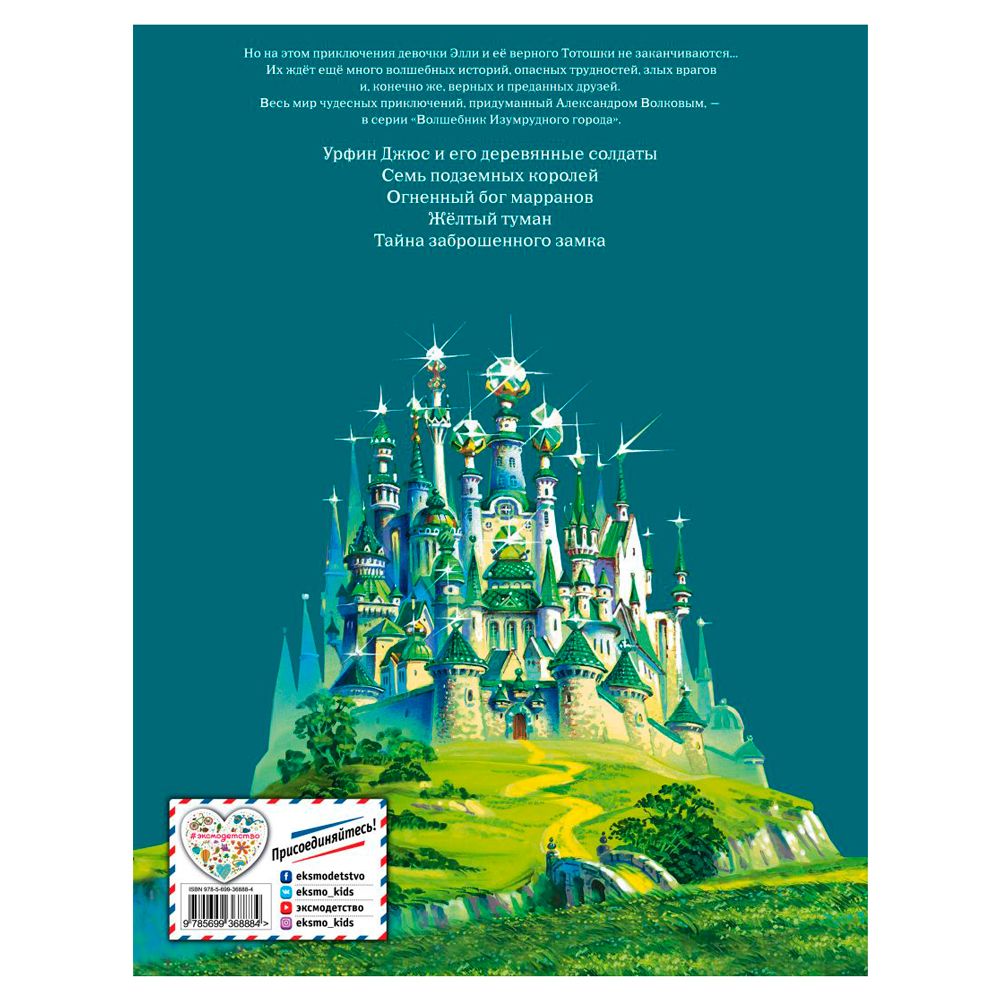 Книга "Волшебник Изумрудного города (илл. В. Канивца)", Александр Волков - 8