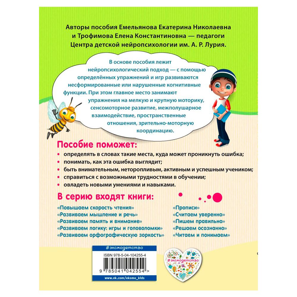 Книга "Пишем правильно. Нейротренажер для начальной школы", Емельянова Е., Трофимова Е. - 10