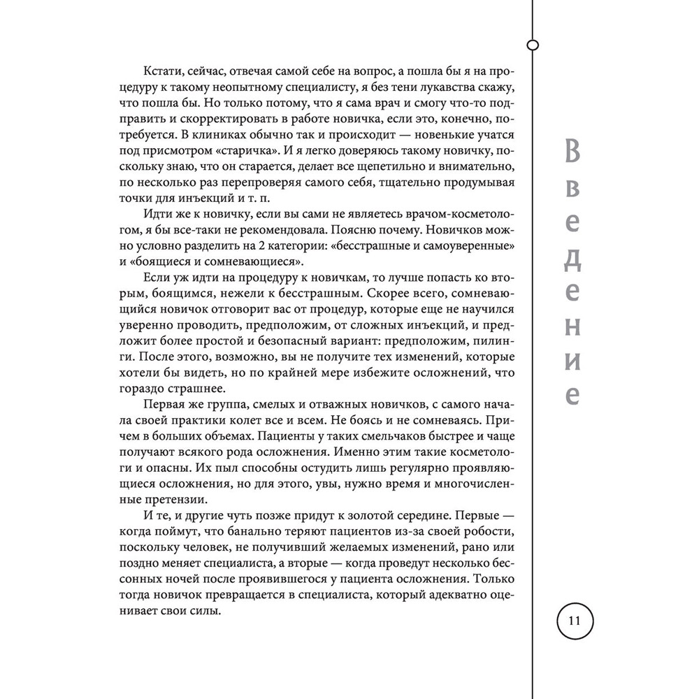 Книга "Отчаянные красотки. Уколы красоты, мезонити, филлеры, плазмолифтинг, инъекции ботокса", Анна Михайлова - 10