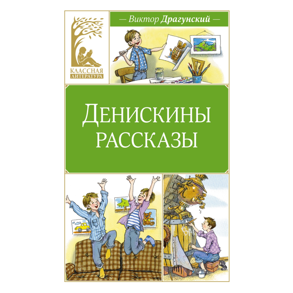 Книга "Классная литература. Денискины рассказы", Виктор Драгунский
