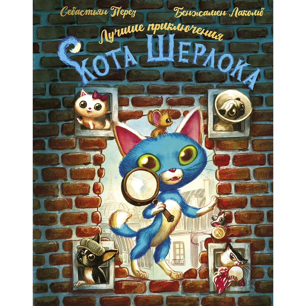 Книга "Лучшие приключения Кота Шерлока", Себастьен Перез, Бенджамин Лакомб