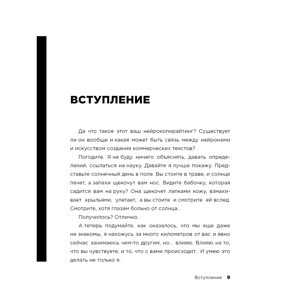 Книга "Новый нейрокопирайтинг. 99 способов влиять на людей с помощью текста", Майя Богданова - 7