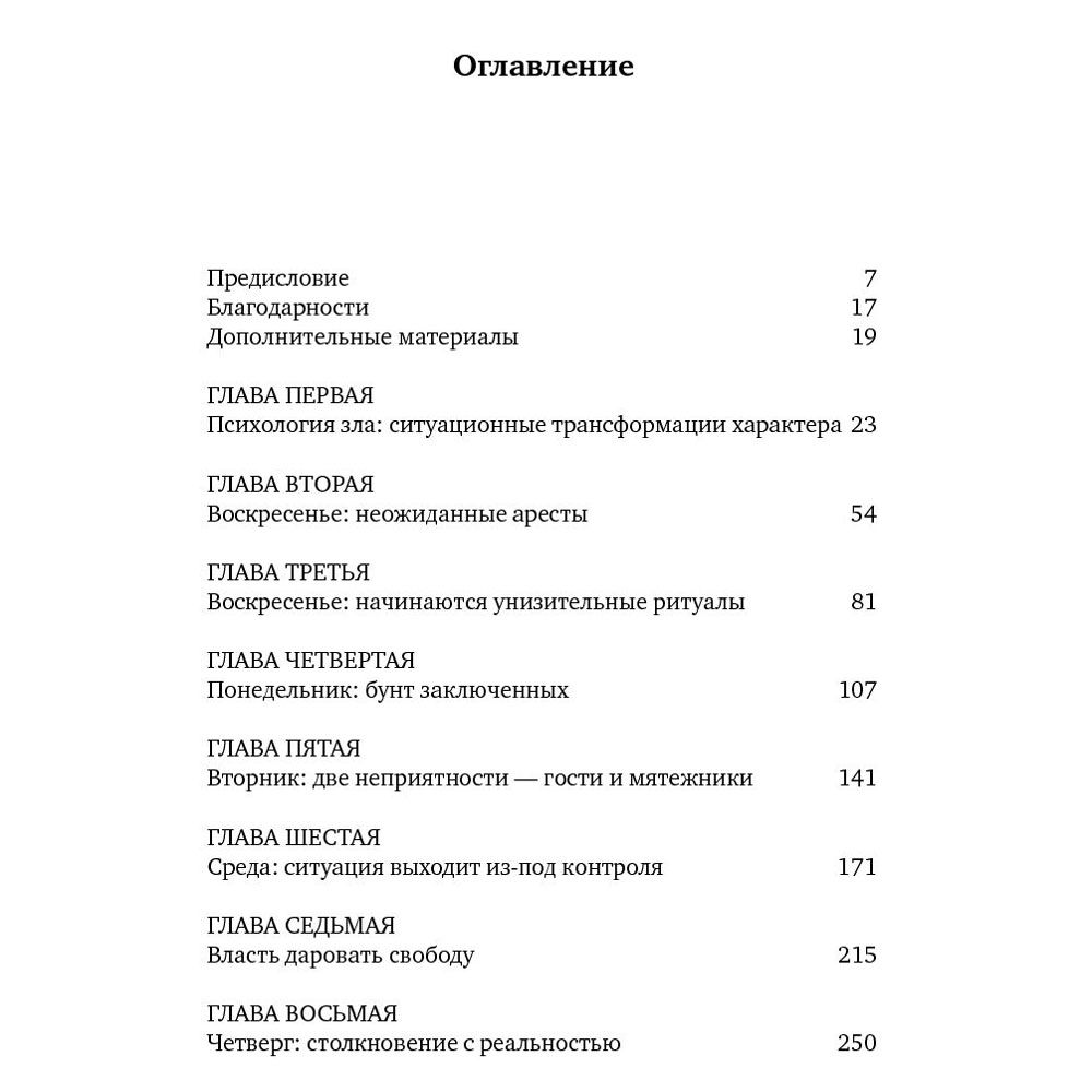 Книга "Эффект Люцифера: Почему хорошие люди превращаются в злодеев", Филип Зимбардо - 4