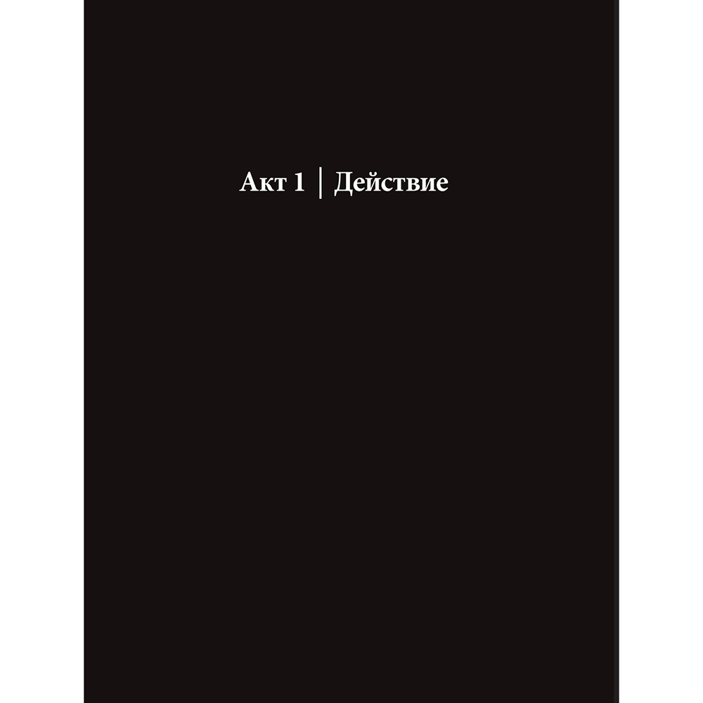 Книга "Драматургия дизайна", Эллен Луптон - 15