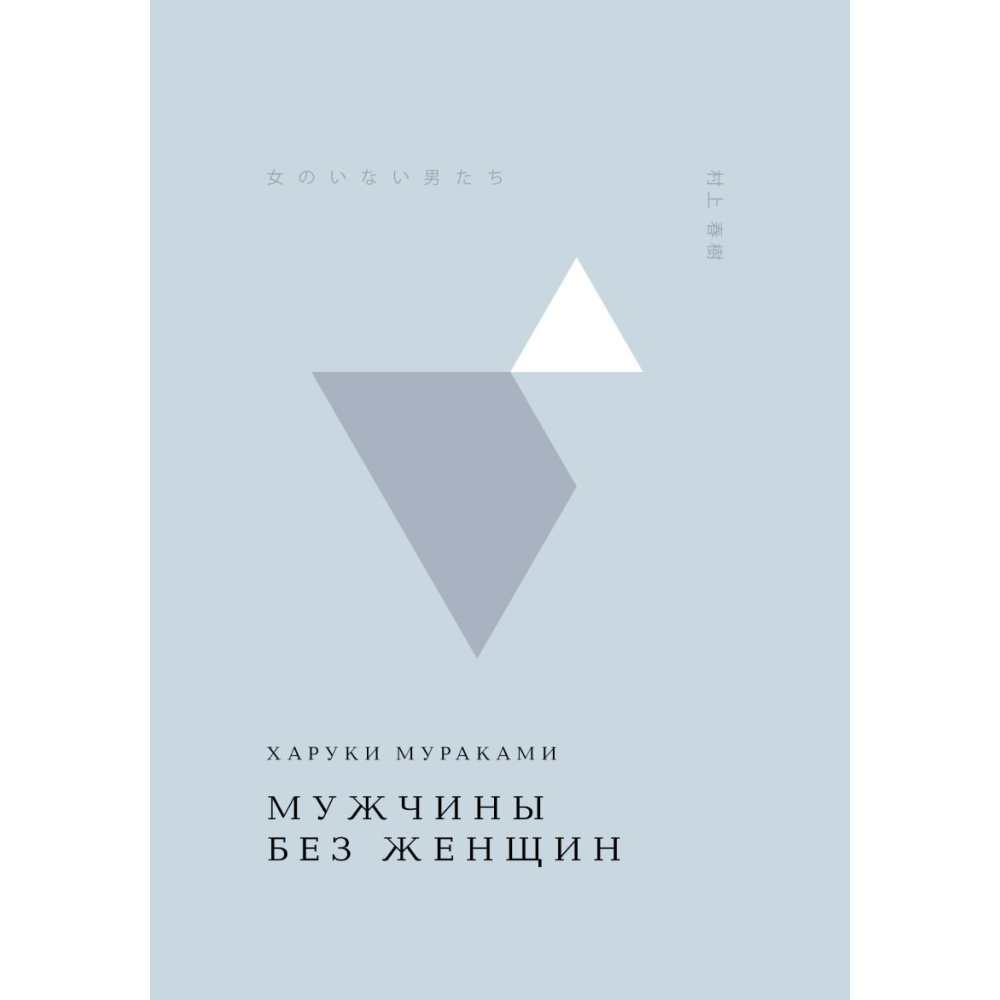 Книга "Жемчужина. Мужчины без женщин", Мураками Х. 
