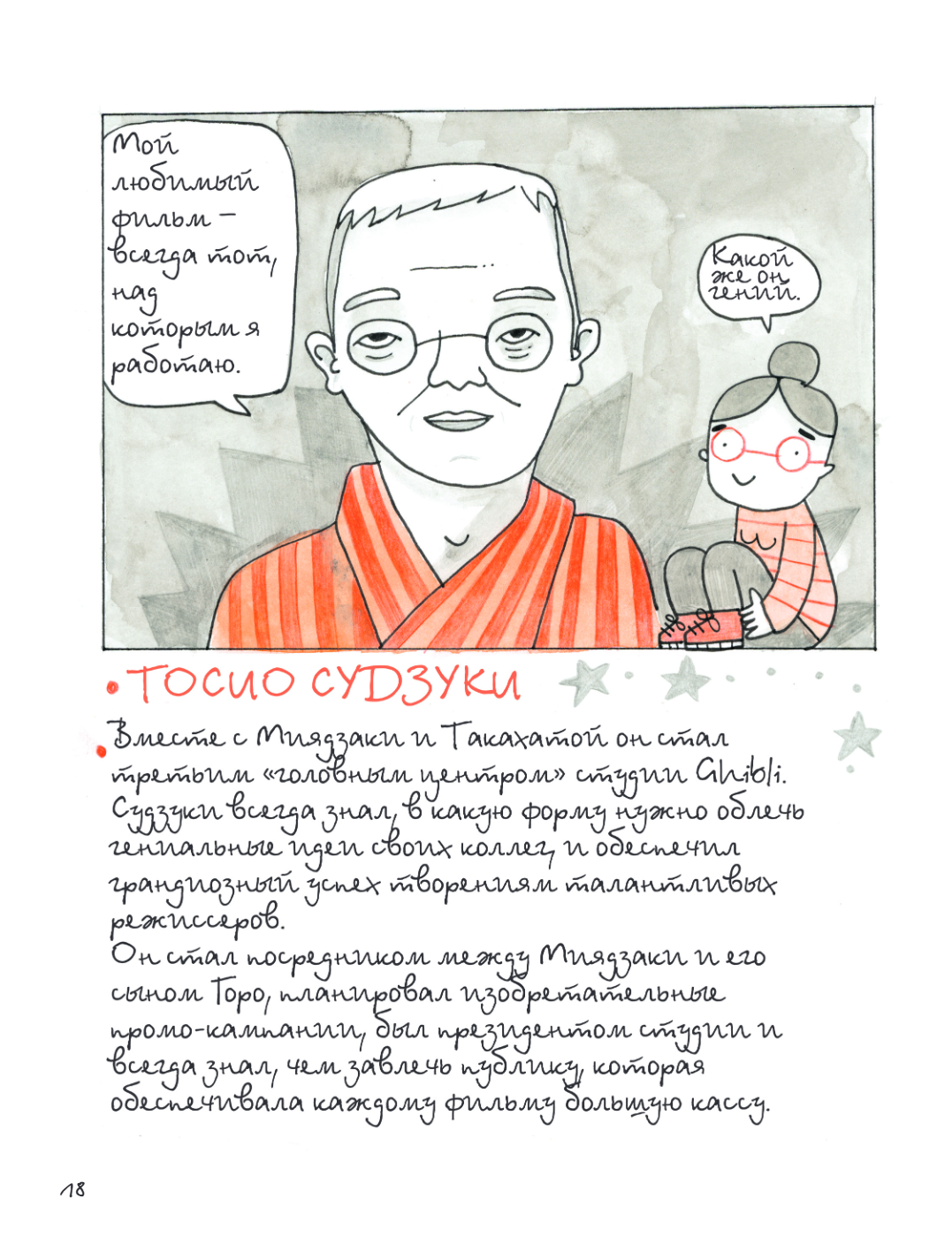 Книга "Тоторо и я. Графическая биография Хаяо Миядзаки", Амайя Аррасола - 21