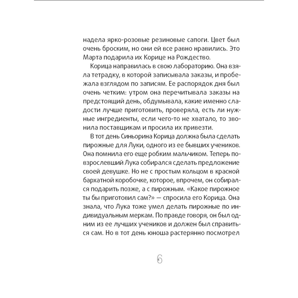 Книга "Сюрприз для Синьорины Корицы", Луиджи Баллерини - 4