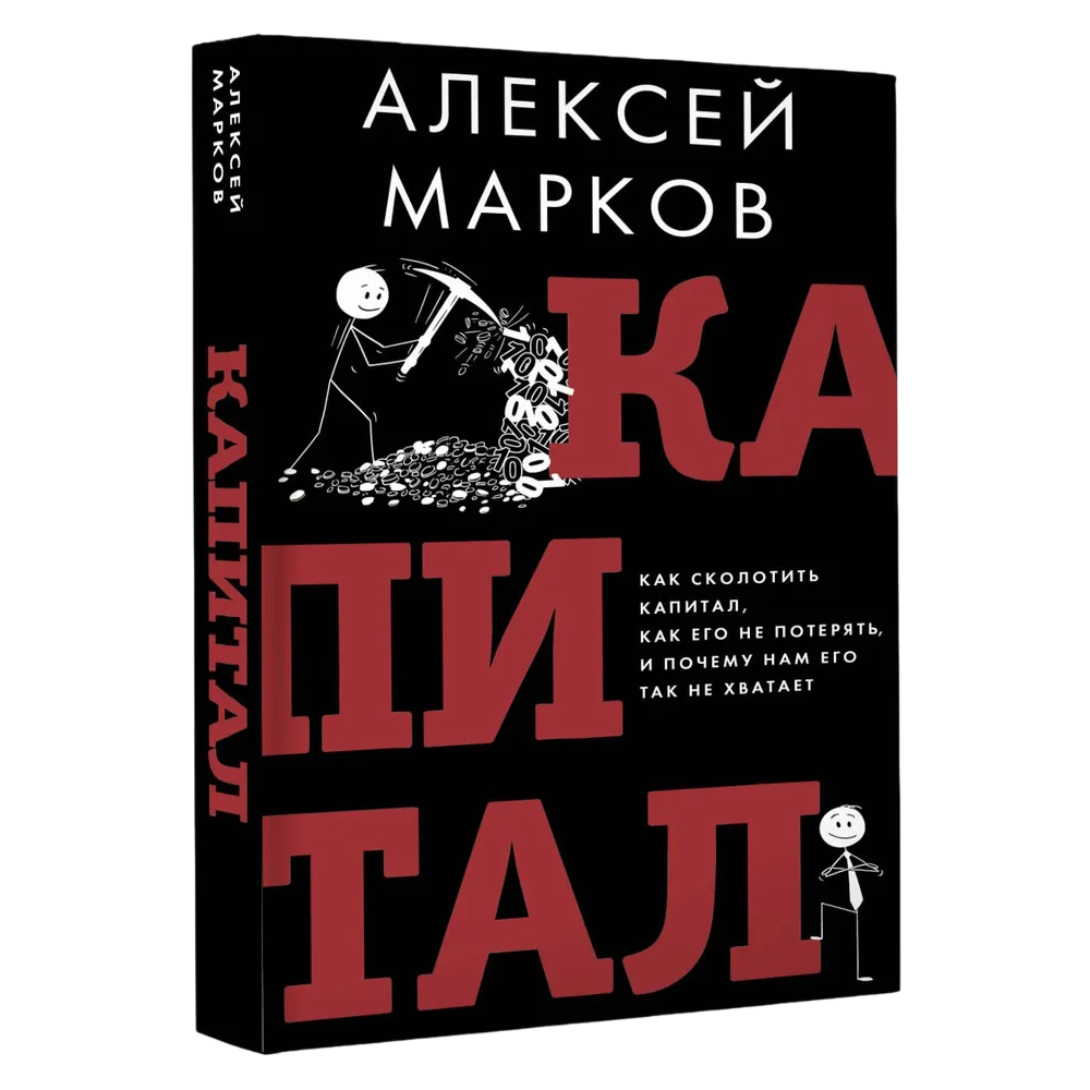 Книга "Капитал. Как сколотить капитал, как его не потерять и почему нам его так не хватает", Алексей Марков