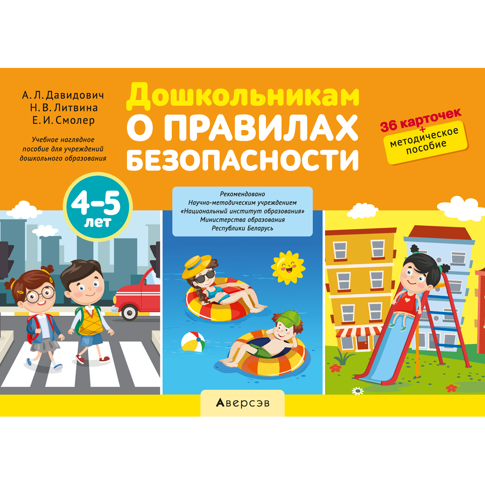 Книга "Дошкольникам о правилах безопасности. 4-5 лет. Учебное наглядное пособие", Давидович А. Л., Литвина Н. В., Смолер Е. И.