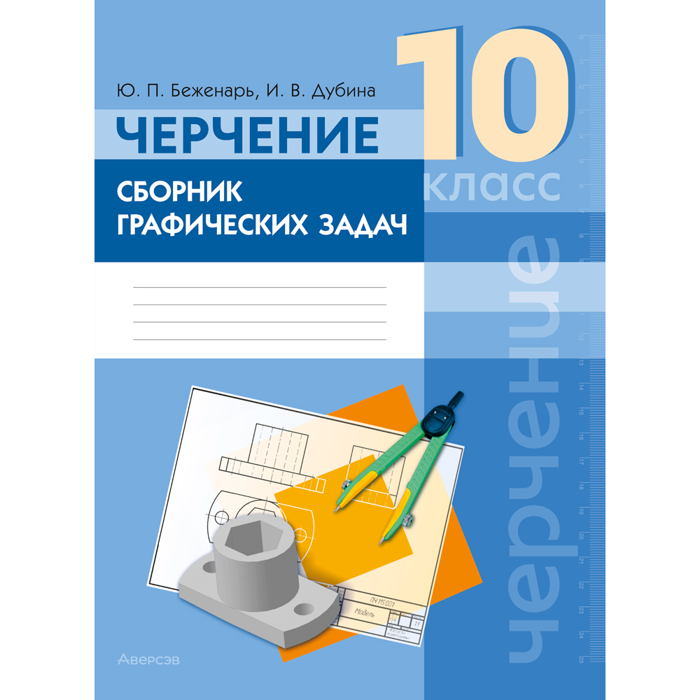 Книга "Черчение. 10 класс. Сборник графических задач", Беженарь Ю. П., Дубина И. В.