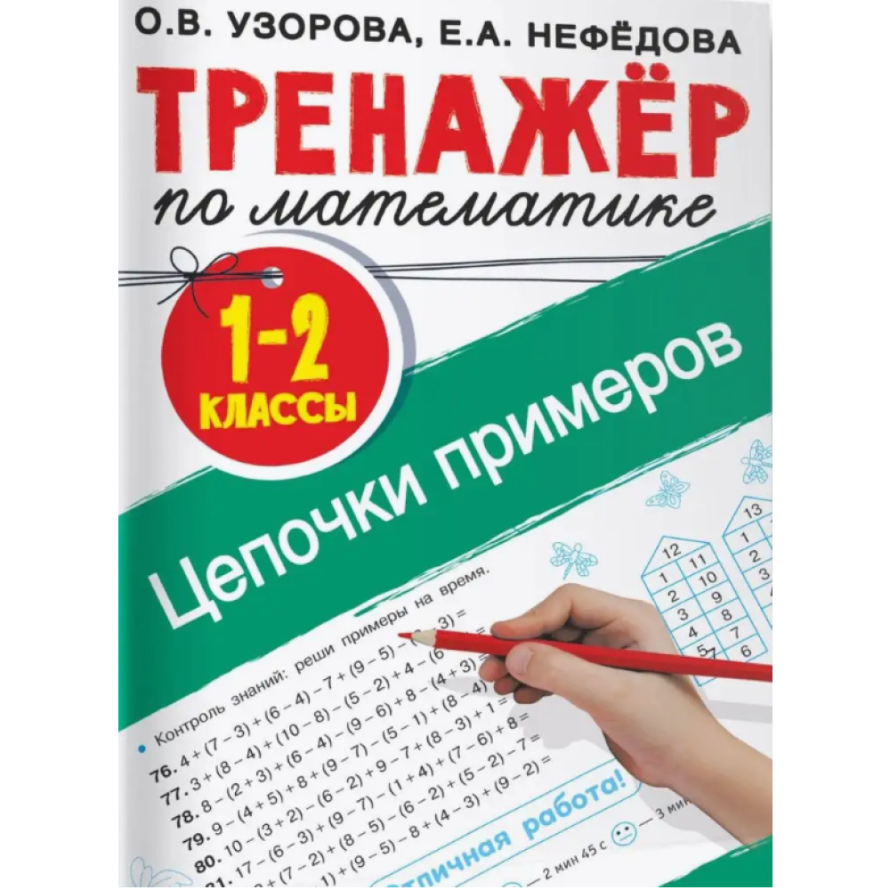 Книга "Тренажер по математике. Цепочки примеров 1-2 класс", Ольга Узорова, Елена Нефёдова