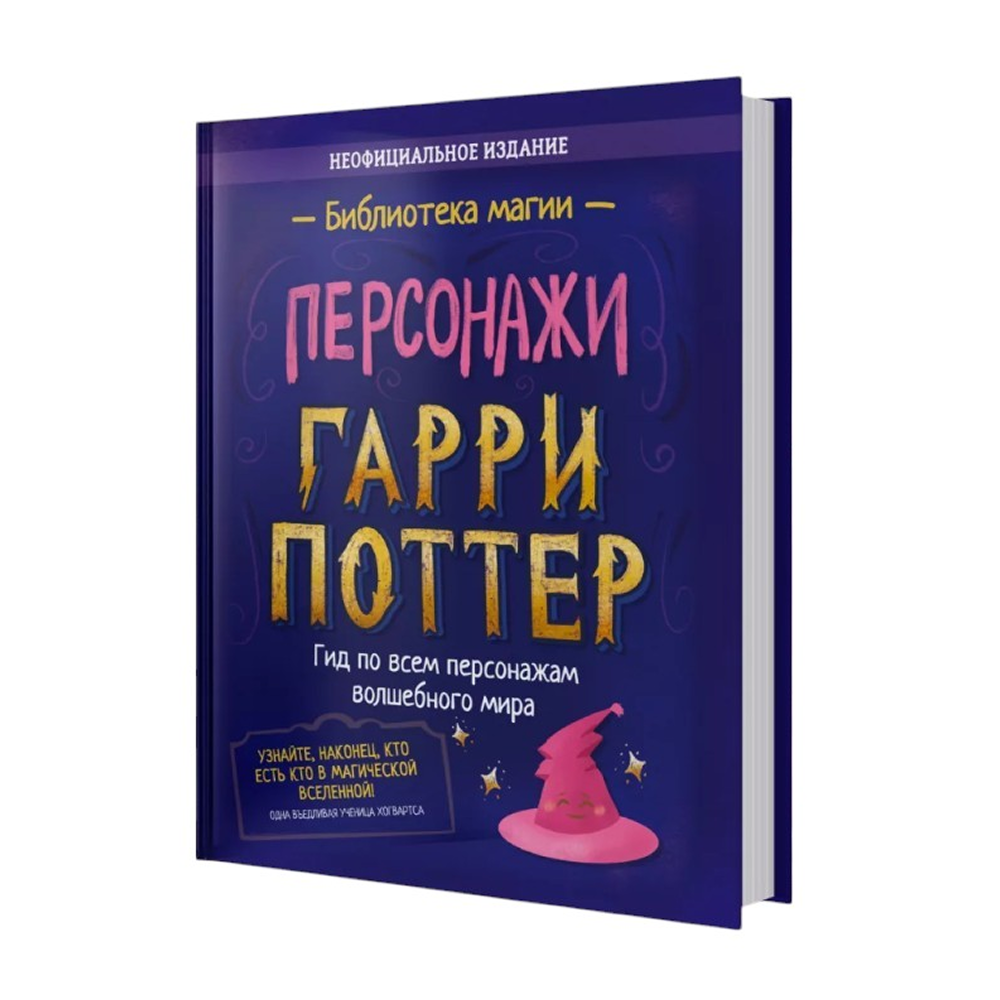 Книга "Библиотека Магии. Гарри Поттер. Персонажи"