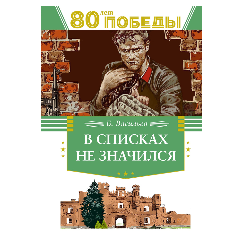 Книга "День Победы. В списках не значился", Борис Васильев