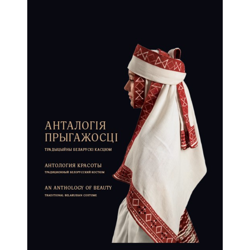 Книга  "Анталогія прыгажості. Традыцыйны беларускі касцюм"