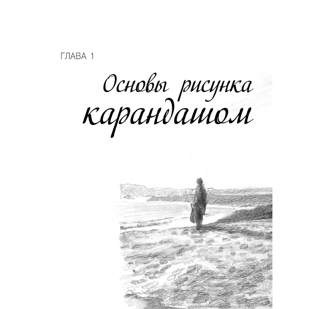 Книга "Энциклопедия рисования и скетчинга. Полный курс рисунка и живописи. Лучшее от Walter Foster", Уолтер Томас Фостер - 8