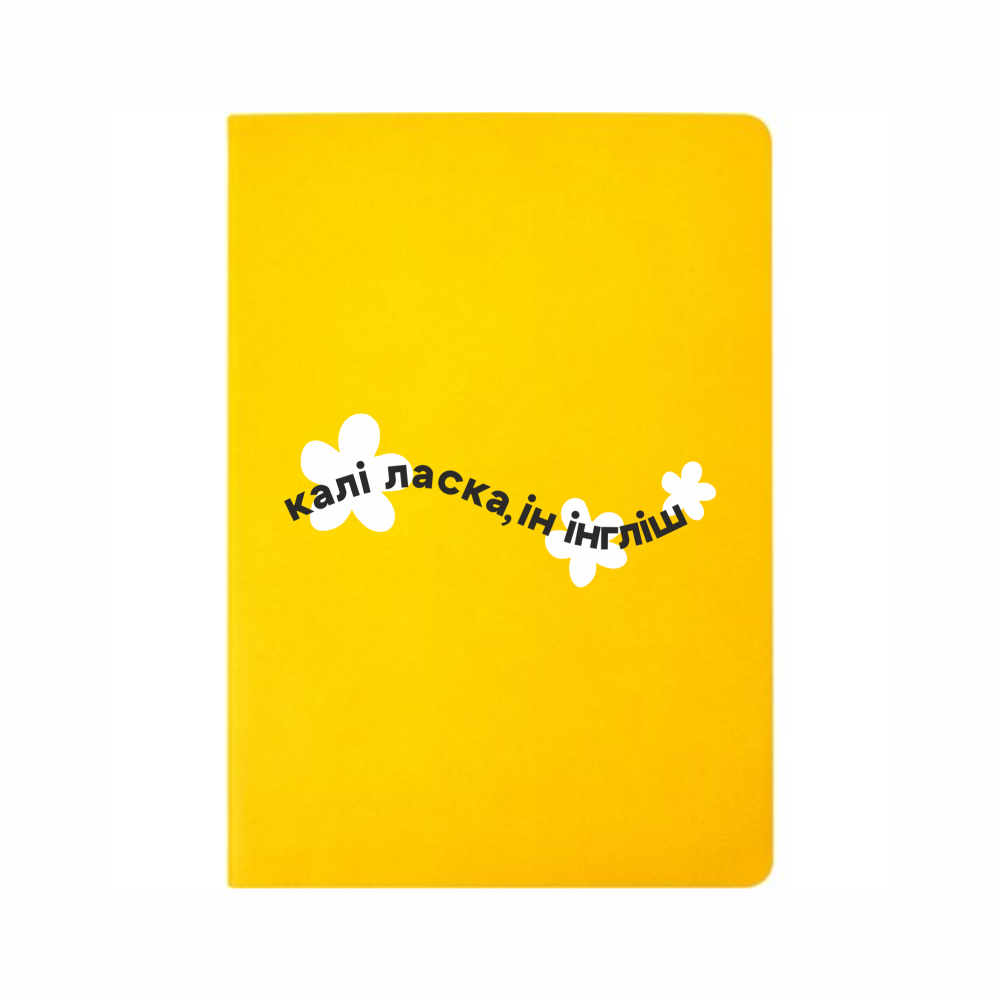 Блокнот А5 "Калi ласка, iн iнглiш", желтый
