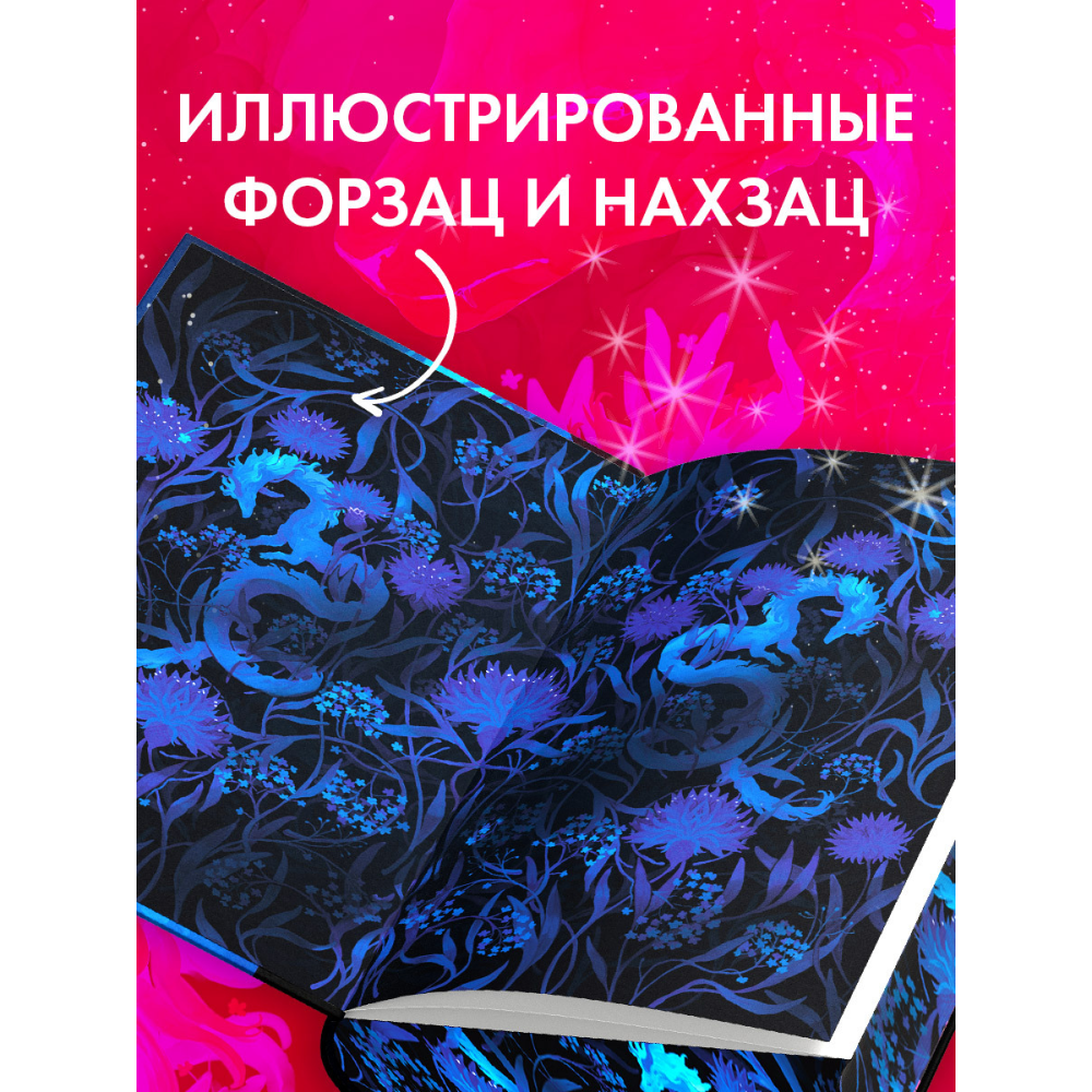 Книга "Наследница Черного дракона. Эксклюзивная коллекция", Анна Джейн - 10