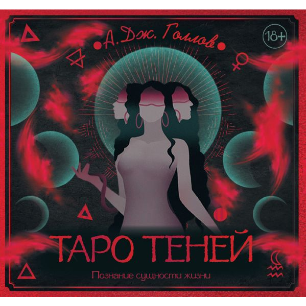 Набор "Таро Теней. Познание сущности жизни. Подарочное издание"(колода + рабочая тетрадь), Голлов А.