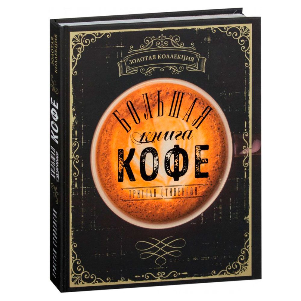 Книга "Большая книга кофе", Стивенсон Т.