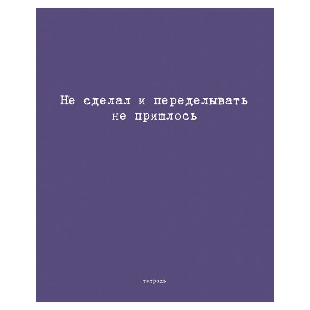 Тетрадь "Перевертыш. Афоризмы", А5, 96 листов, клетка, ассорти - 9