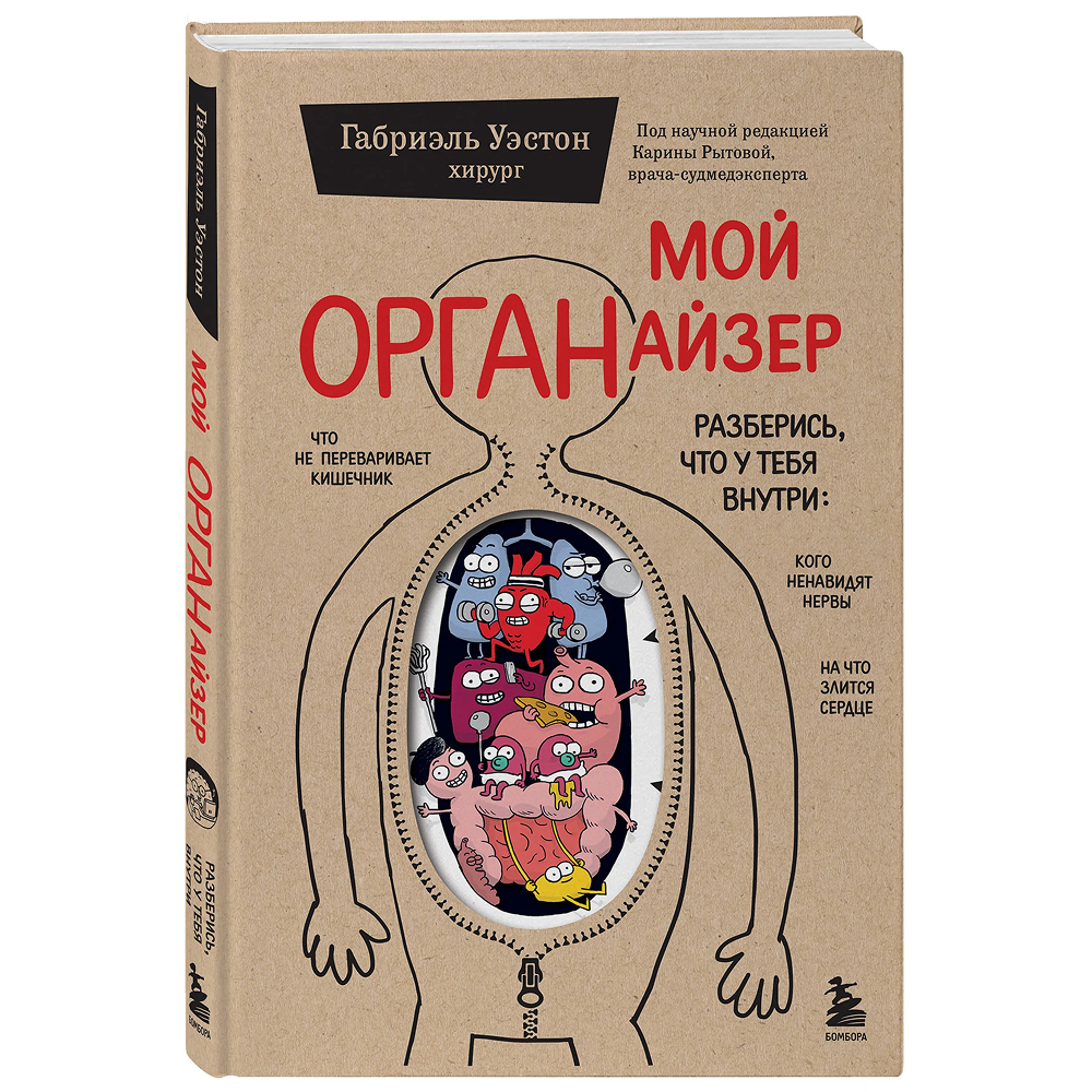 Книга "Мой ОРГАНайзер. Разберись, что у тебя внутри", Габриэль Уэстон