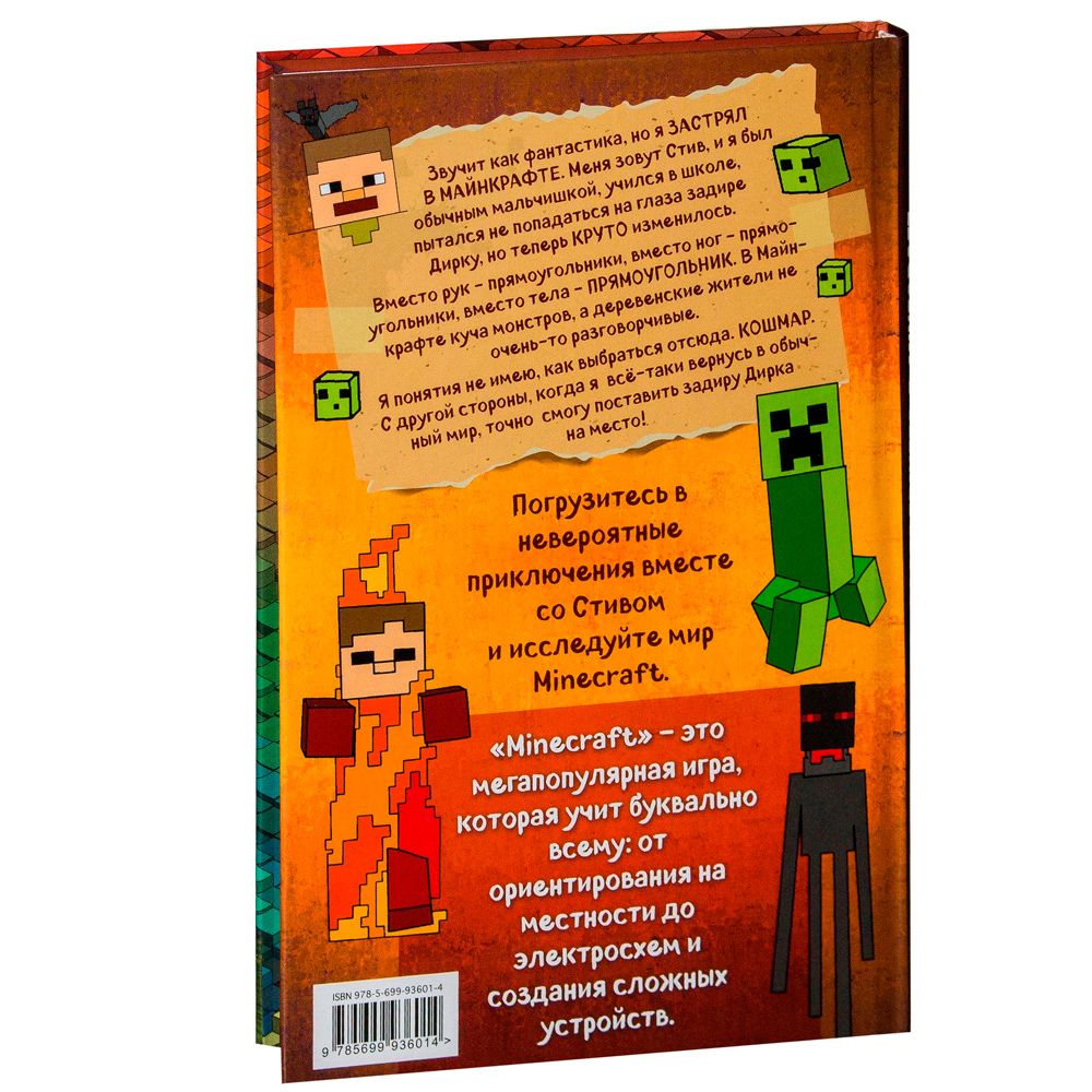 Книга "Дневник Стива, застрявшего в Minecraft. Книга 1" - 10