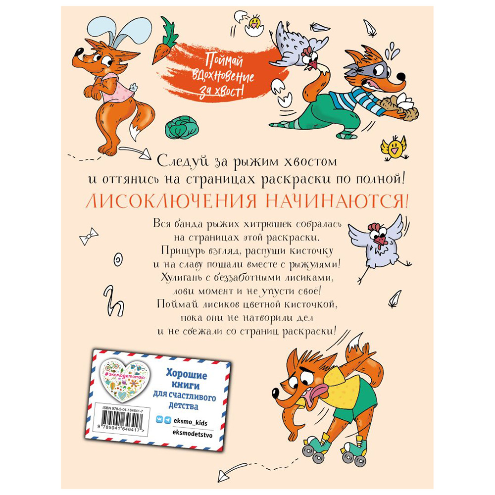 Раскраска "Ожидается ЛИСоПАД! Раскраска для творческих хитрюшек", Шпилёва Ю.Н. - 10