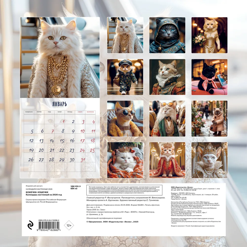 Календарь настенный перекидной "Божечки-кошечки" на 2026 год 