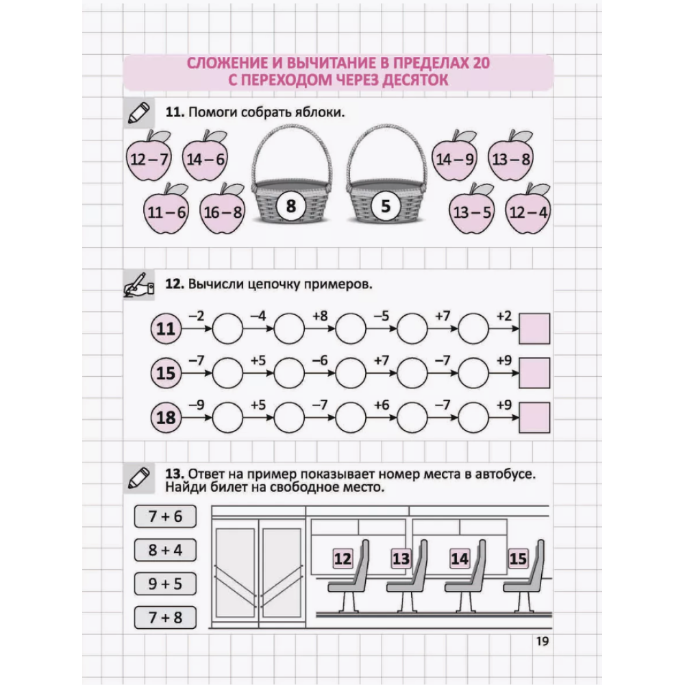 Книга "СКО. Тренажёр по устному счёту в пределах 20. Сложение и вычитание с переходом через десяток. 1 класс", Ольга Федоскина - 4