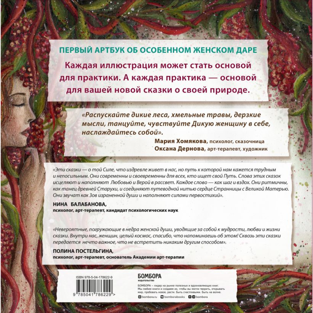Книга "Сказки дикой женщины. Целительные истории первозданной силы", Мария Хомякова