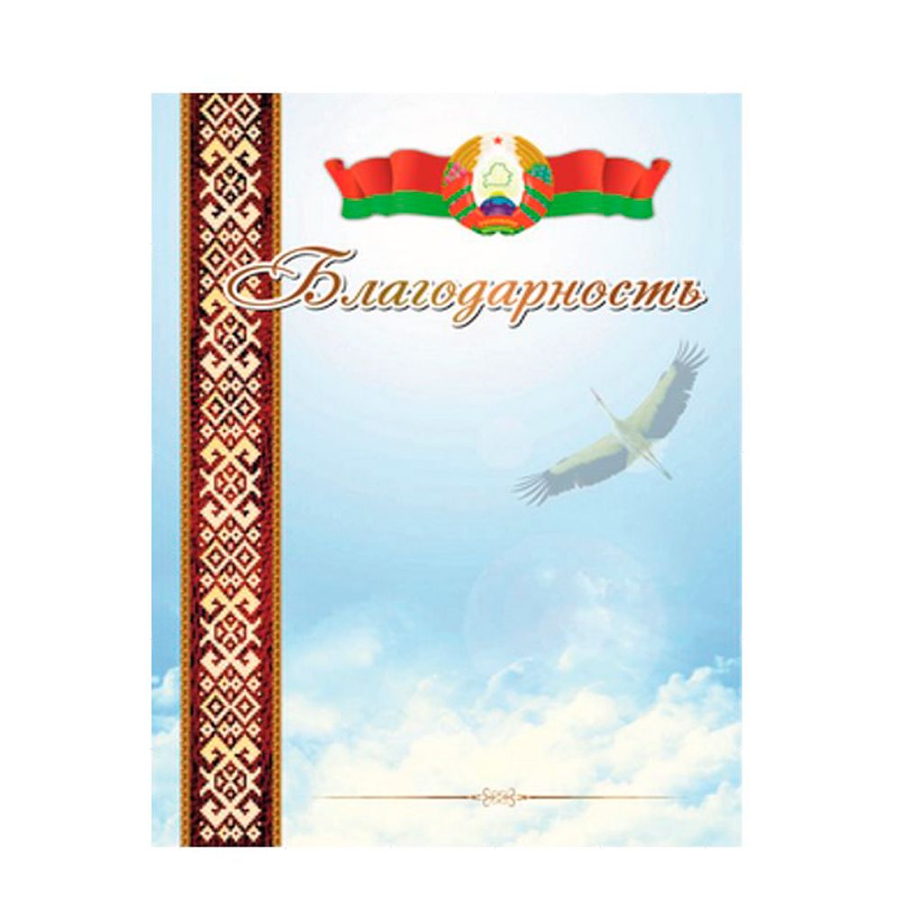 Благодарность "20С536", А4, 250 г/м2