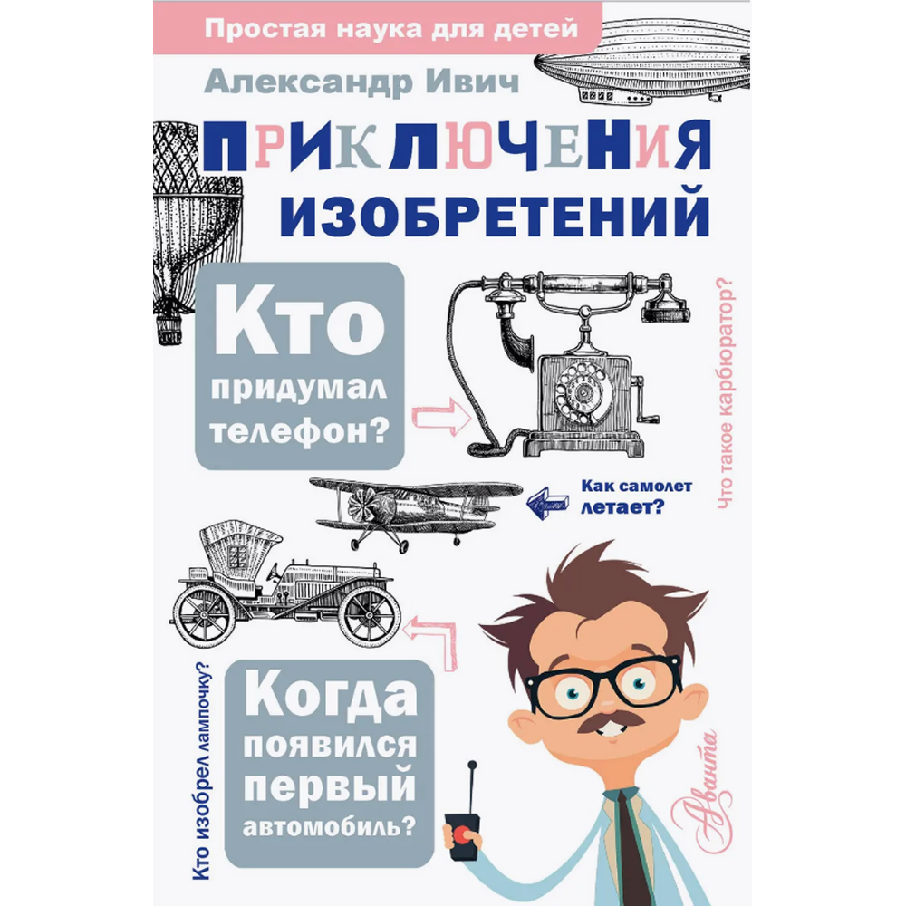 Книга "Приключения изобретений", Александр Ивич