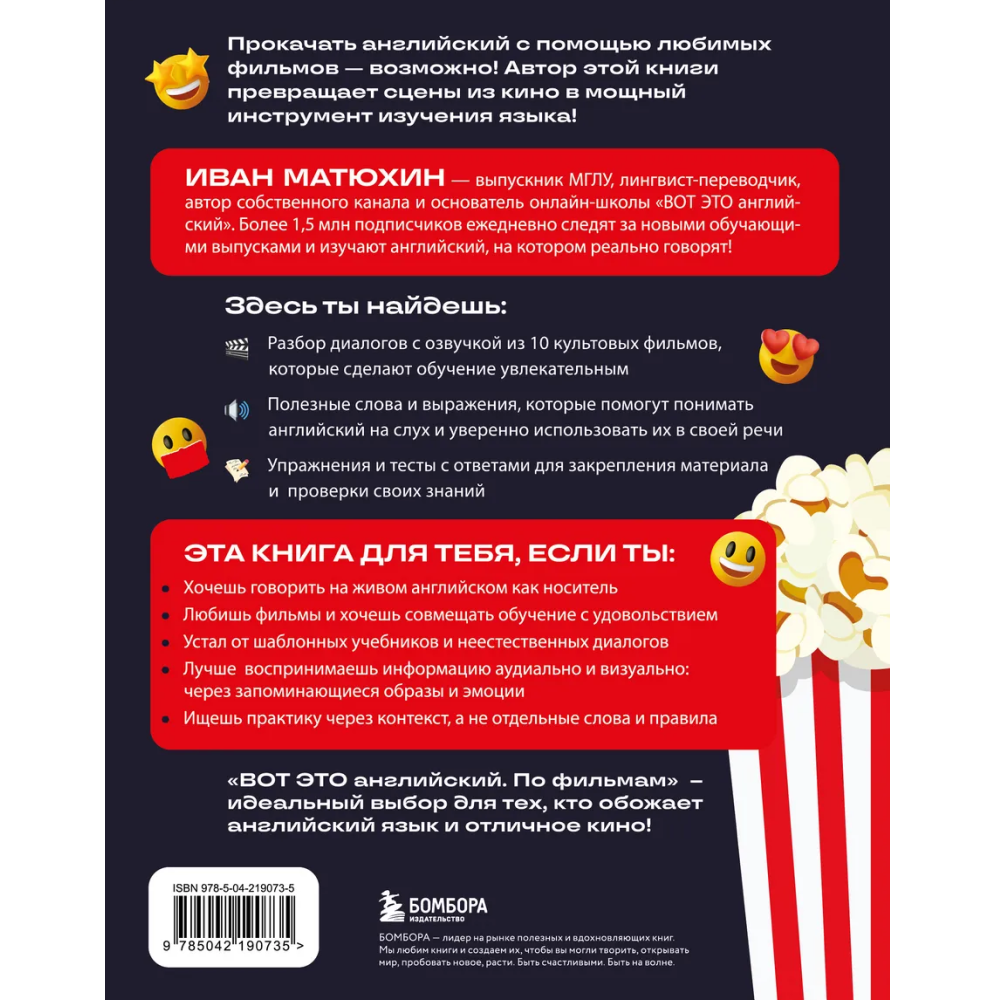 Книга "Вот это английский. По фильмам", Иван Матюхин