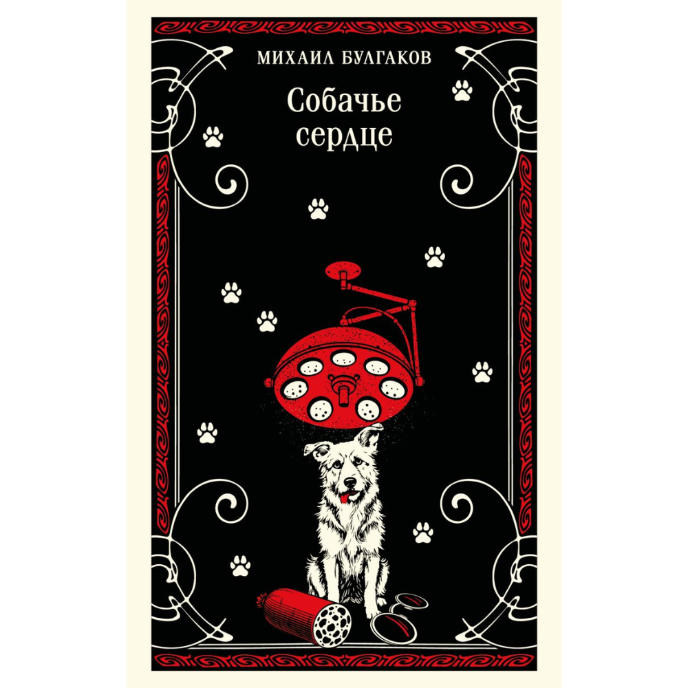 Книга "Магистраль. Собачье сердце", Михаил Булгаков