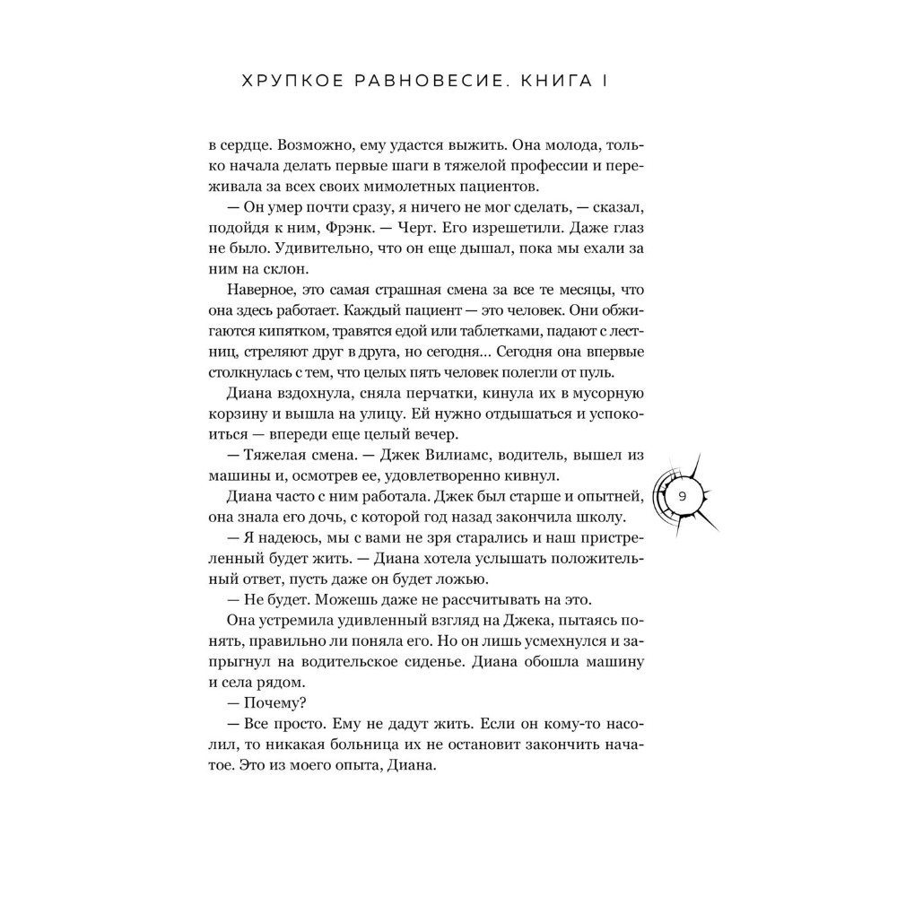 Книга "Хрупкое равновесие. Лимитированное издание трилогии", Ана Шерри - 10